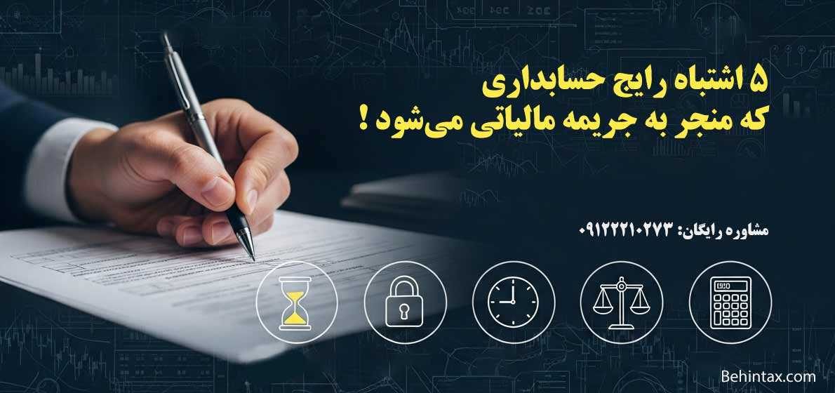 5 اشتباه رایج حسابداری که منجر به جریمه مالیاتی می شود!