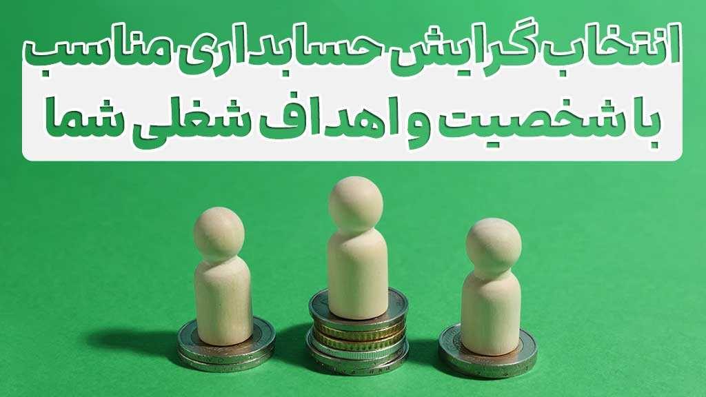 گرایش های حسابداری چیست؟ انتخاب بهترین گرایش حسابداری بر اساس نوع شخصیت افراد