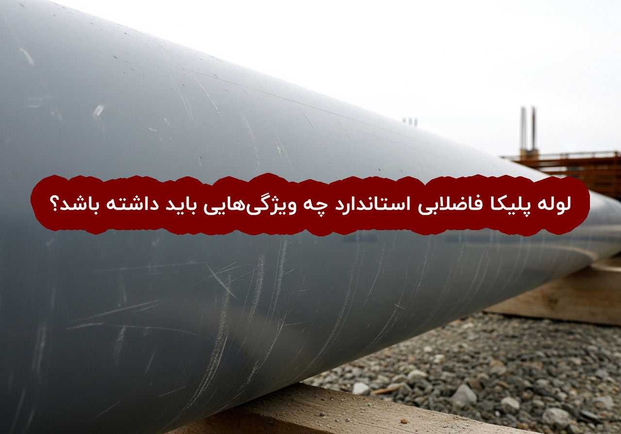 لوله پلیکا فاضلابی استاندارد چه ویژگی هایی باید داشته باشد؟
