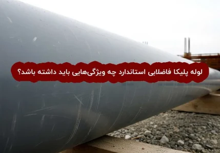 لوله پلیکا فاضلابی استاندارد چه ویژگی هایی باید داشته باشد؟