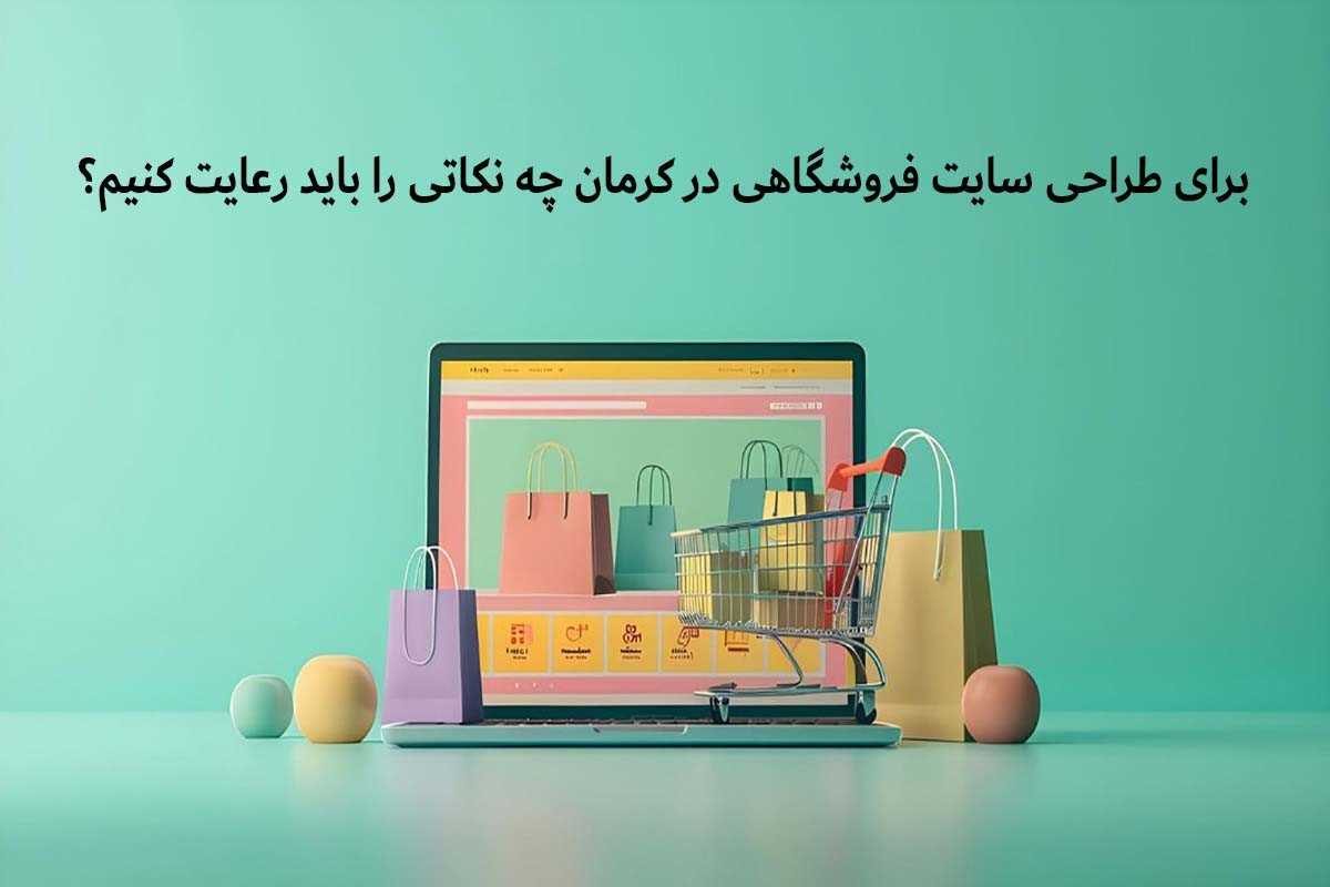 نکات کلیدی برای طراحی سایت فروشگاهی موفق در کرمان