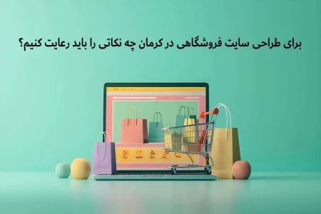 نکات کلیدی برای طراحی سایت فروشگاهی موفق در کرمان