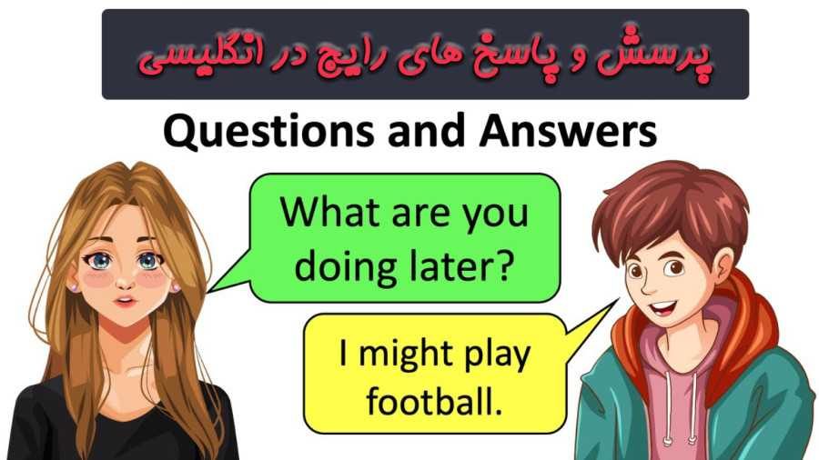 سوالات روزمره انگلیسی مهم و کاربردی با جواب