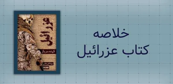 خلاصه کتاب عزرائیل