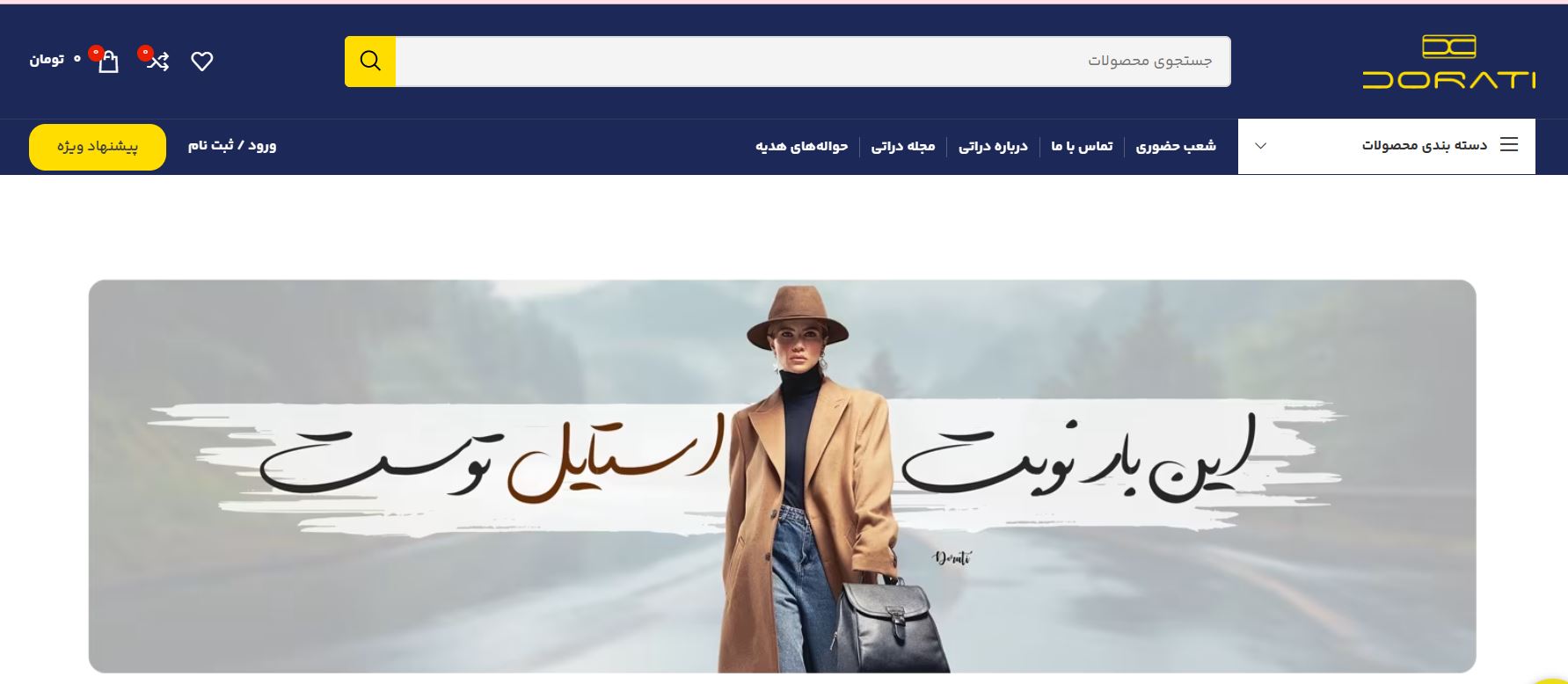دراتی | برند ایرانی پوشاک و اکسسوری باکیفیت و اصیل