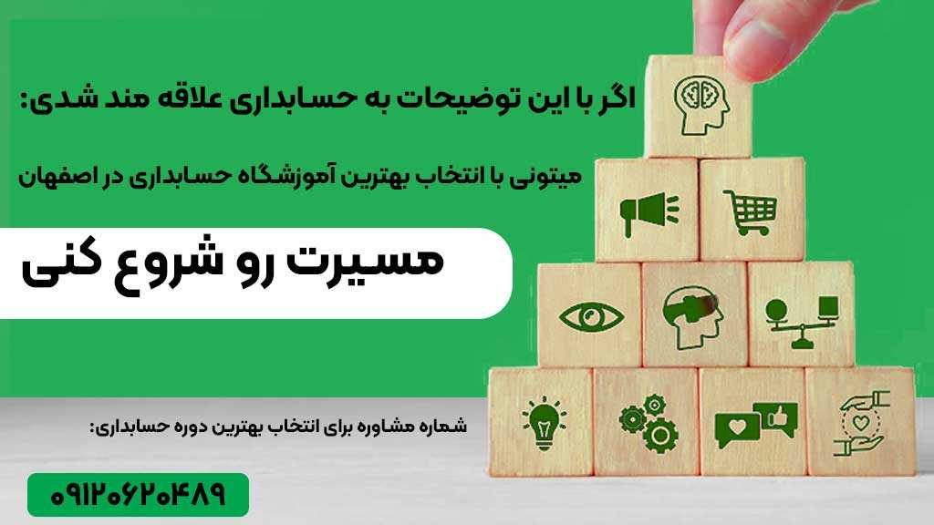 بهترین آموزشگاه حسابداری در اصفهان