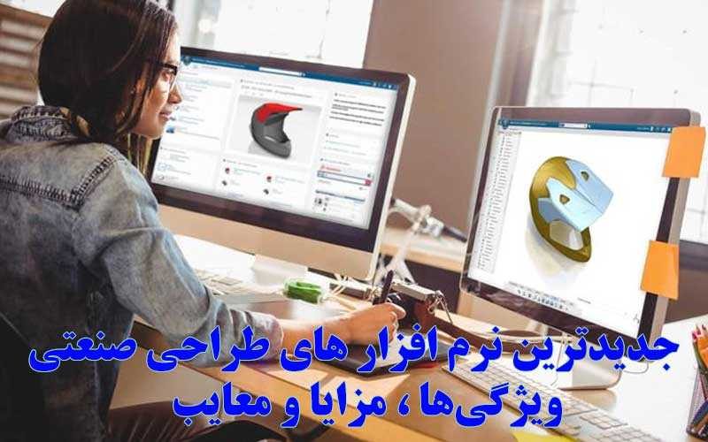 جدیدترین نرم افزار های طراحی صنعتی 2025 + ویژگی ها + مزایا و معایب