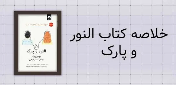خلاصه کتاب النور و پارک خلاصه کتاب النور و پارک