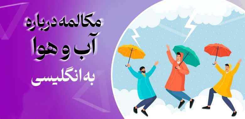 سوالات روزمره انگلیسی مهم و کاربردی با جواب