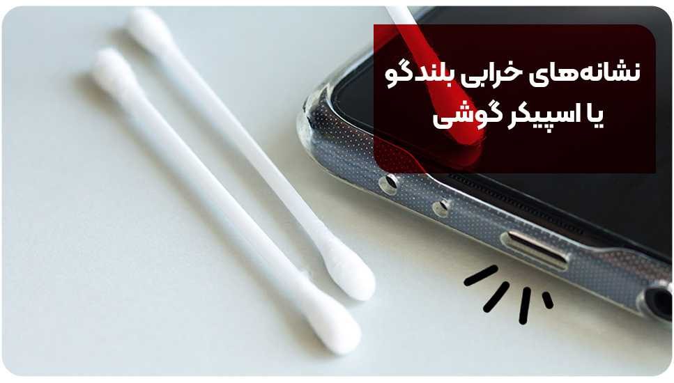 نشانه‌های خرابی بلندگو یا اسپیکر گوشی