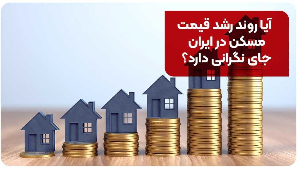 آیا روند رشد قیمت مسکن در ایران جای نگرانی دارد؟