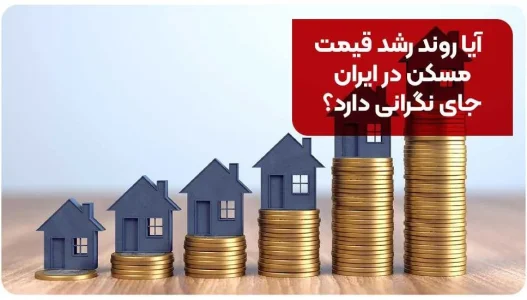 آیا روند رشد قیمت مسکن در ایران جای نگرانی دارد؟