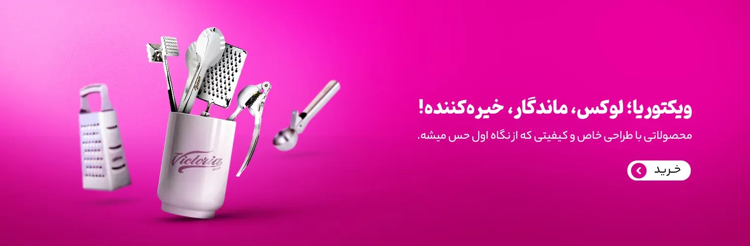 مرکز عمده فروشی لوازم آشپزخانه در تهران کجاست؟