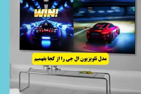 مدل تلویزیون ال جی را از کجا بفهمیم؟