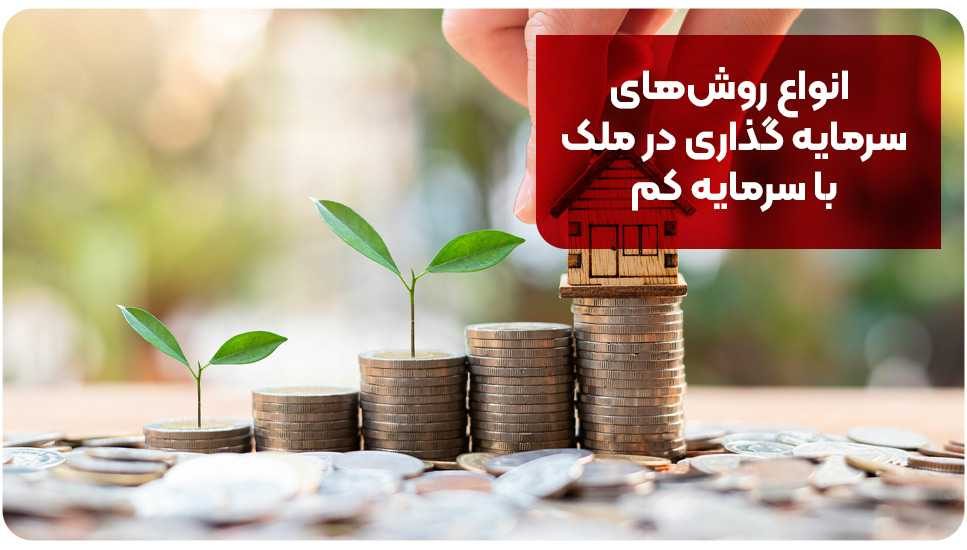 انواع روش‌های سرمایه گذاری در ملک با سرمایه کم