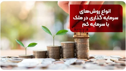 انواع روش&zwnj;های سرمایه گذاری در ملک با سرمایه کم