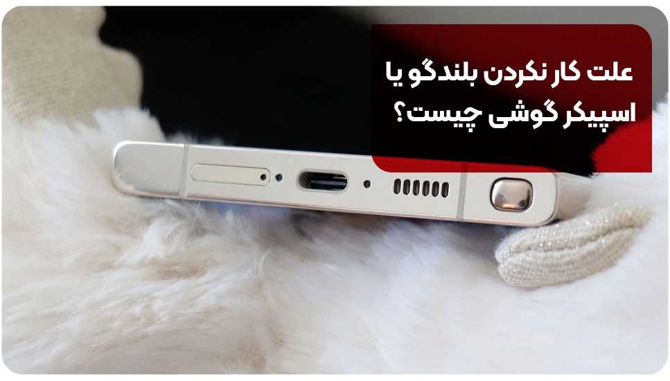 علت کار نکردن بلندگو یا اسپیکر گوشی چیست؟