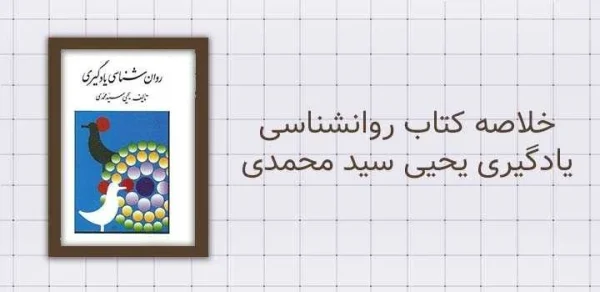 خلاصه کتاب روانشناسی یادگیری یحیی سید محمدی