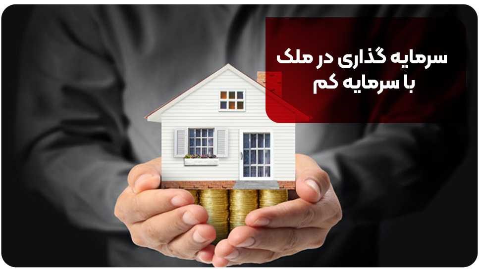 سرمایه گذاری در ملک با سرمایه کم