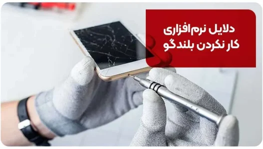 دلایل نرم&zwnj;افزاری کار نکردن بلندگو