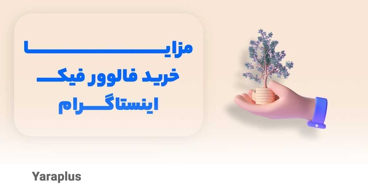 بهترین سایت برای خرید فالوور فیک بدون ریزش اینستاگرام کدام است؟