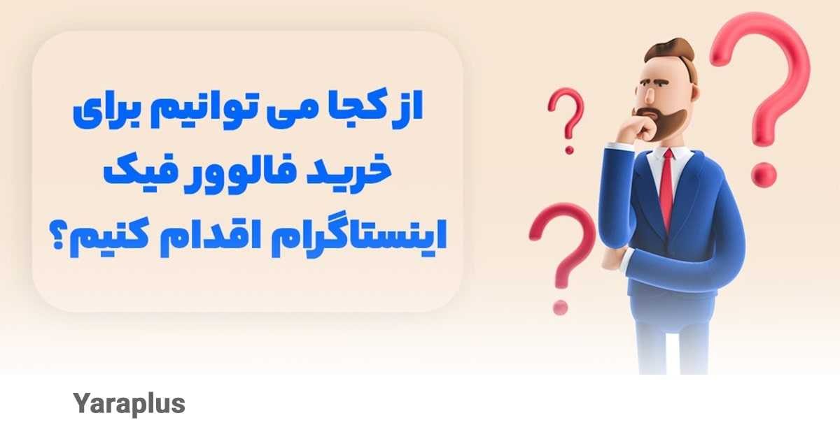 بهترین سایت برای خرید فالوور فیک بدون ریزش اینستاگرام کدام است؟