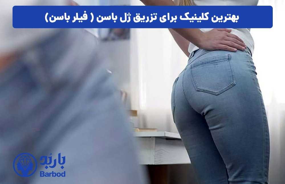 فرم دهی و حجم دهی باسن با تزریق ژل: روش های مدرن زیبایی