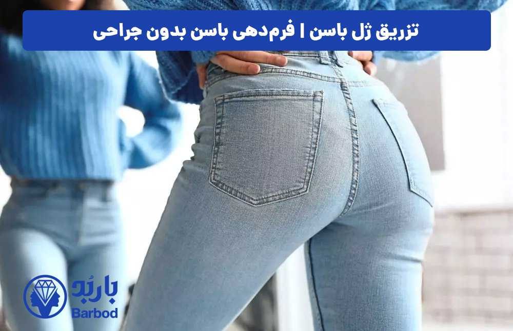 فرم دهی و حجم دهی باسن با تزریق ژل: روش های مدرن زیبایی