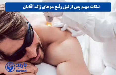 مزایای لیزر موهای زائد آقایان: از پوستی صاف تا کاهش تعریق