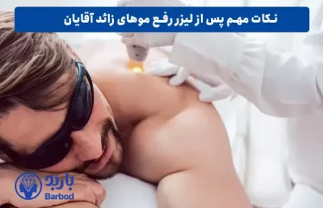 مزایای لیزر موهای زائد آقایان: از پوستی صاف تا کاهش تعریق