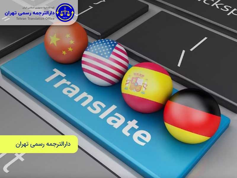 با خدمات دارالترجمه رسمی تهران آشنا شوید