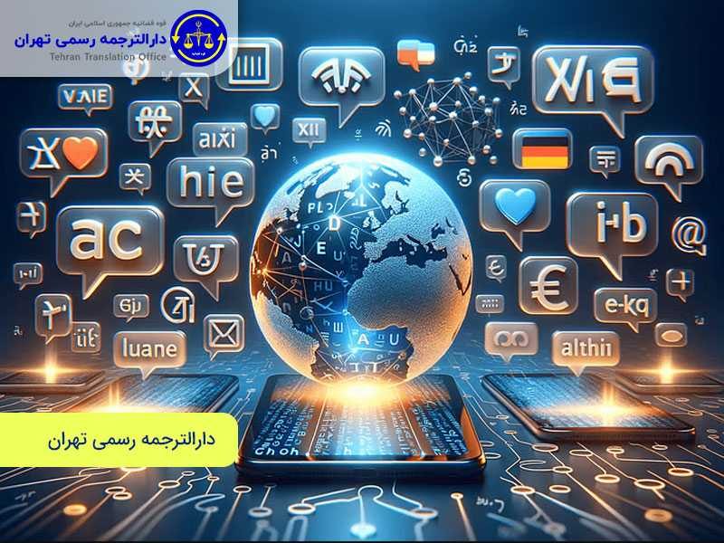 با خدمات دارالترجمه رسمی تهران آشنا شوید