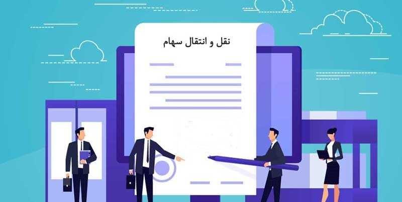 نقل و انتقال سهام در شرکت سهامی خاص