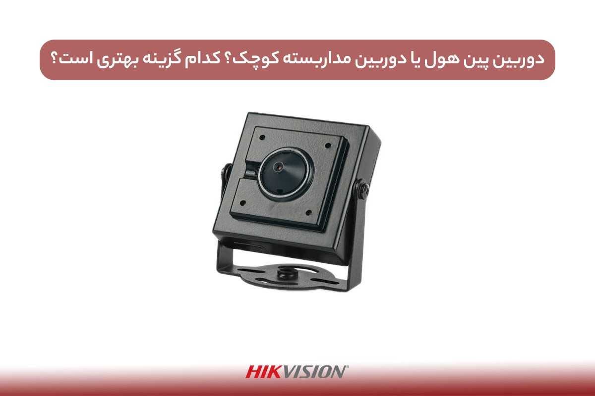 مقایسه دوربین پین هول با دوربین های معمولی؛ تفاوت ها و کاربردها