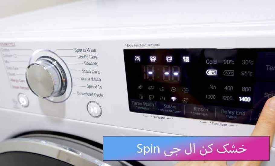 چگونه فقط از خشک کن ماشین لباسشویی ال جی استفاده کنیم؟ - یک بررسی جامع و کاربردی