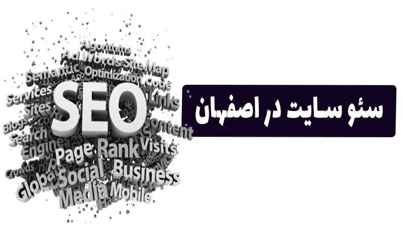 از سئو سایت در اصفهان بیشتر بدانید