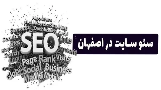 از سئو سایت در اصفهان بیشتر بدانید از سئو سایت در اصفهان بیشتر بدانید