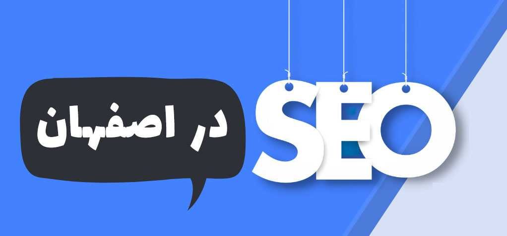 از سئو سایت در اصفهان بیشتر بدانید