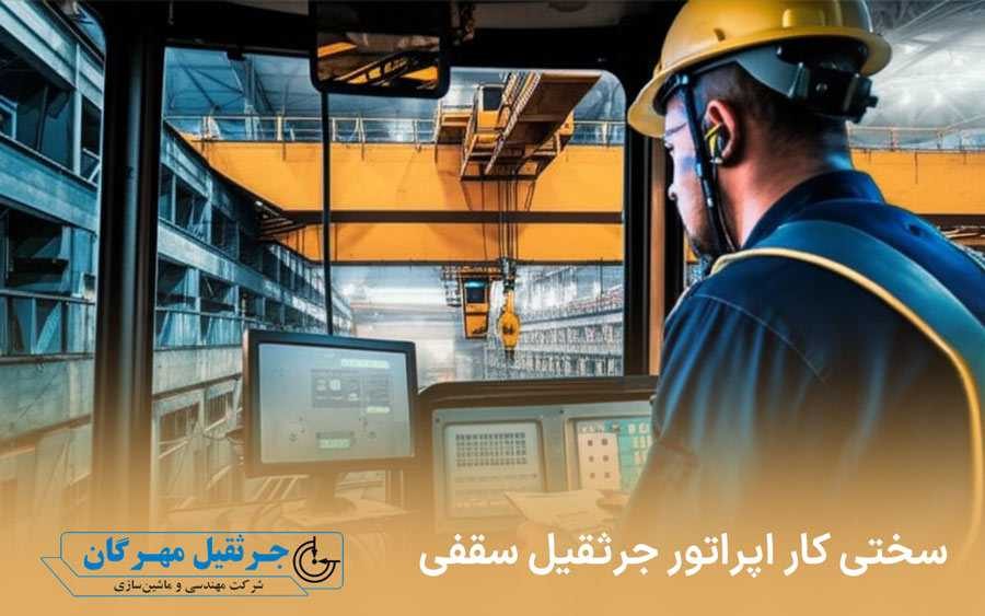 سختی کار اپراتور جرثقیل سقفی