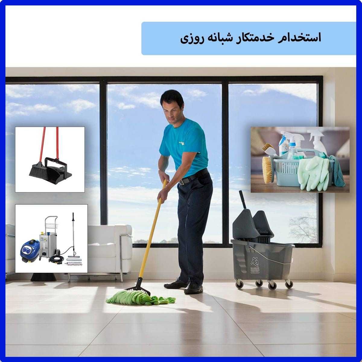 استخدام خدمتکار منزل در تهران