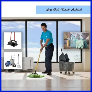 استخدام خدمتکار منزل در تهران