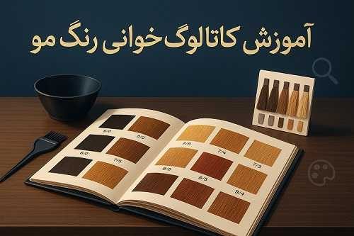 آموزش کاتالوگ خوانی رنگ مو