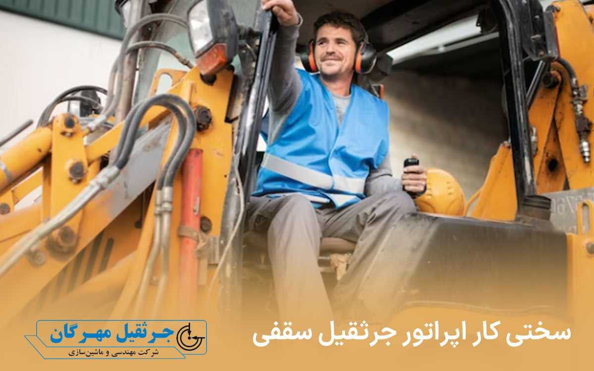 سختی کار اپراتور جرثقیل سقفی