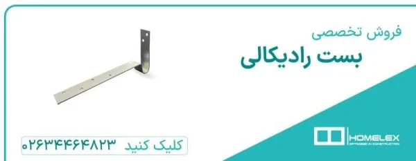 نحوه نصب بست رادیکالی + نکات مهم آن نحوه نصب بست رادیکالی + نکات مهم آن