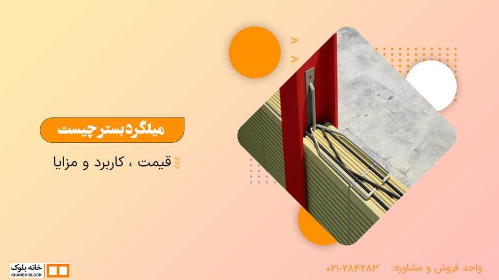 میلگرد بستر در فهرست بهای ابنیه