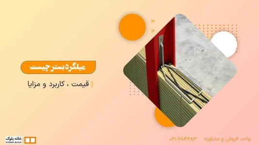 میلگرد بستر در فهرست بهای ابنیه میلگرد بستر در فهرست بهای ابنیه