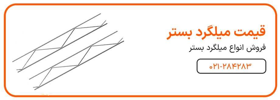 میلگرد بستر در فهرست بهای ابنیه