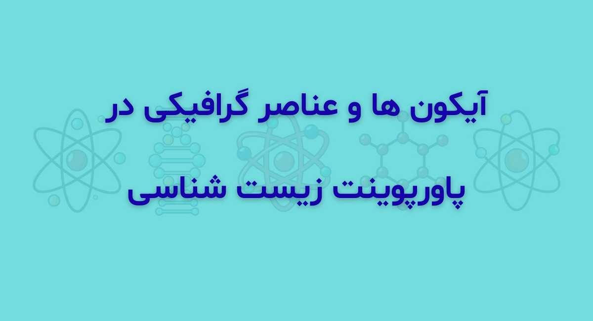 آیکون ها و عناصر گرافیکی در پاورپوینت زیست شناسی
