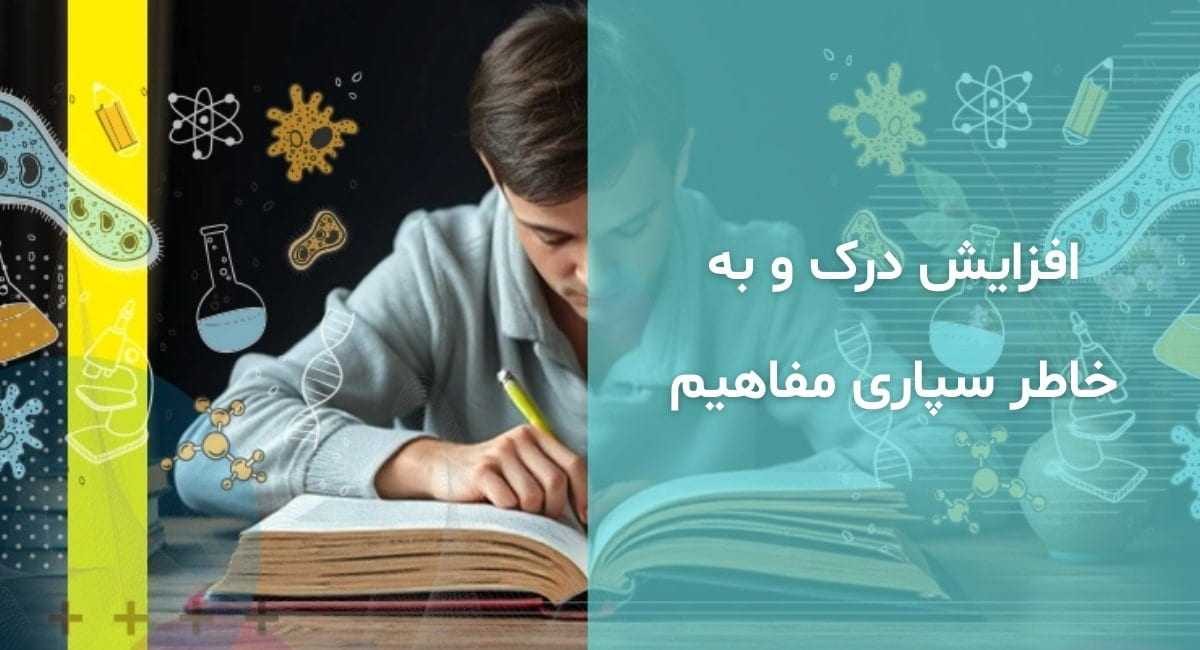 افزایش درک و به خاطر سپاری مفاهیم