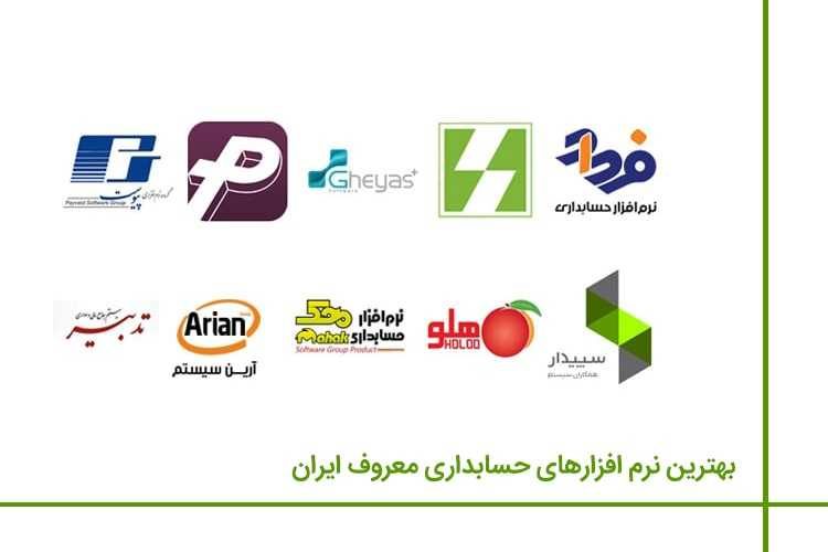 لیست نرم افزارهای حسابداری مورد تایید اداره دارایی